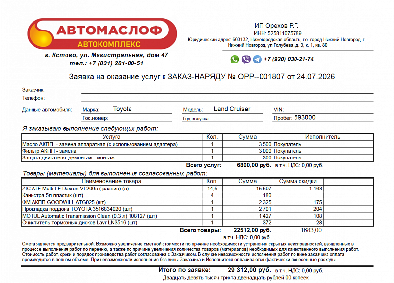 Используемое трансмиссионное масло ZIC ATF MULTI LF имеет официальный допуск Toyota ATF WS
